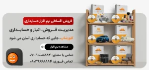 فروش اقساطی نرم افزار حسابداری پرنس در کلوزشاپ