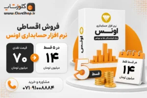 فروش اقساطی نرم افزار حسابداری طلافروشی اونس