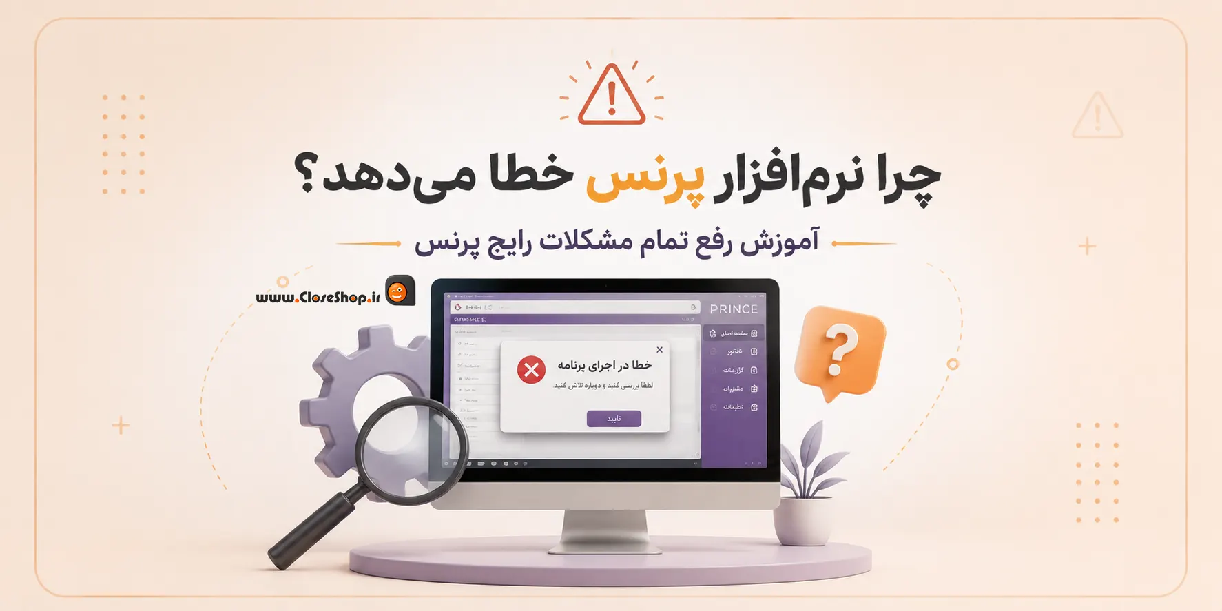 رفع خطا در نرم افزار حسابداری پرنس، پشتیبانی نرم افزار پرنس، کلوزشاپ | پژواک