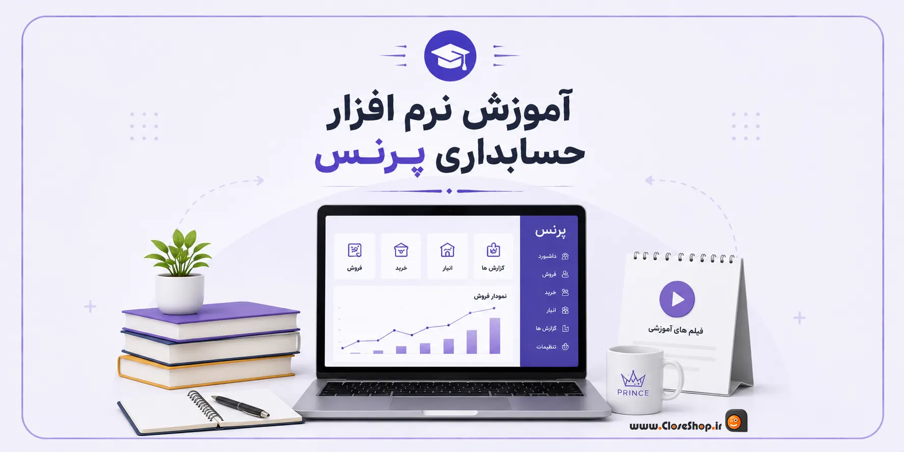 آموزش نرم افزار حسابداری پرنس، آموزش حسابداری فروشگاهی پرنس | آموزش رایگان پرنس | کلوزشاپ | پژواک آموز
