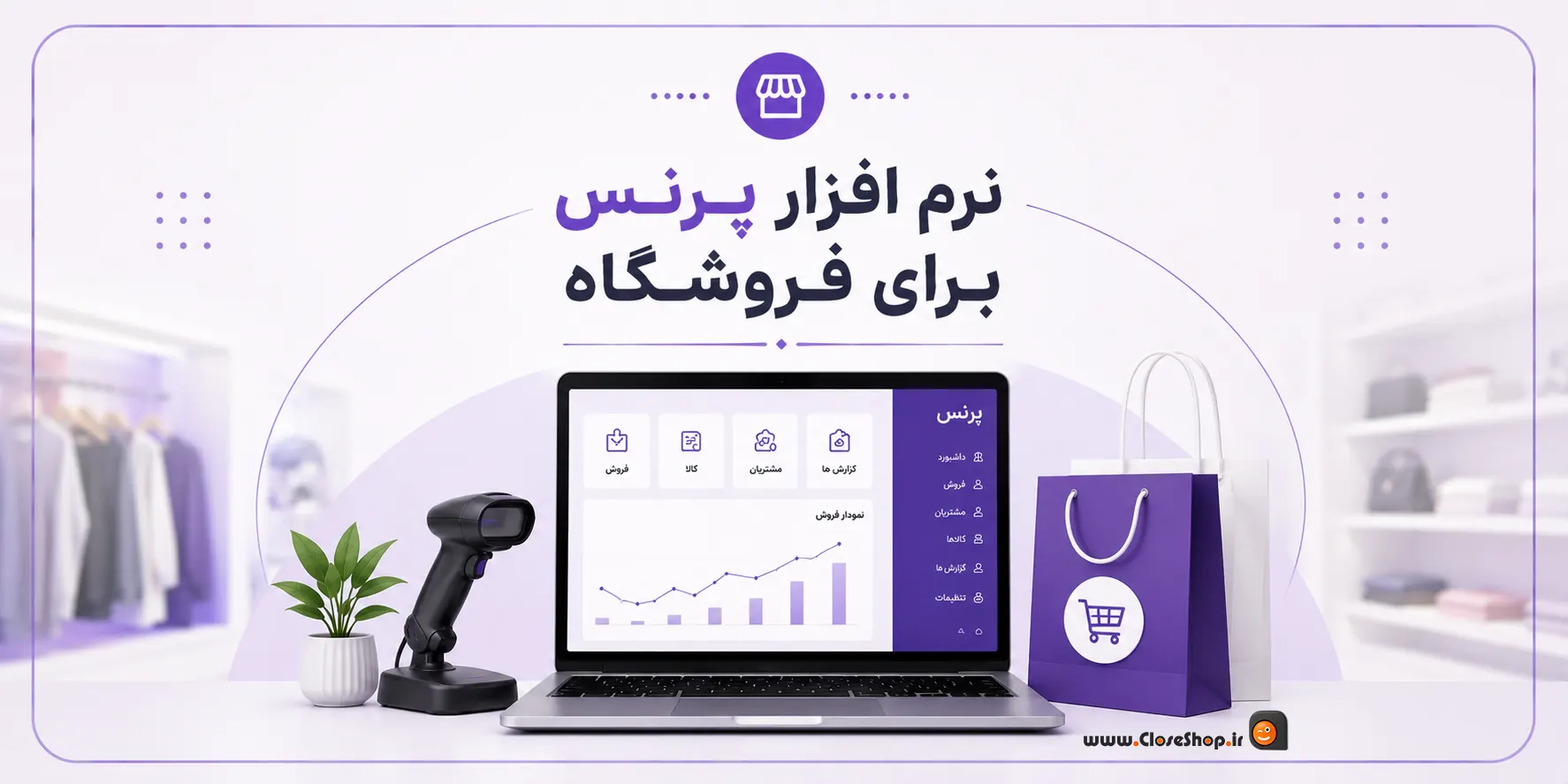 حسابداری فروشگاه پرنس | حسابداری فروشگاهی پرنس | نرم افزار حسابداری فروشگاهی پرنس | کلوزشاپ | پژواک
