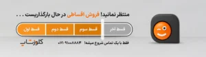 فروش اقساطی نرم افزار و تجهیزات فروشگاهی