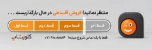 فروش اقساطی نرم افزار و تجهیزات فروشگاهی در کلوزشاپ شیراز