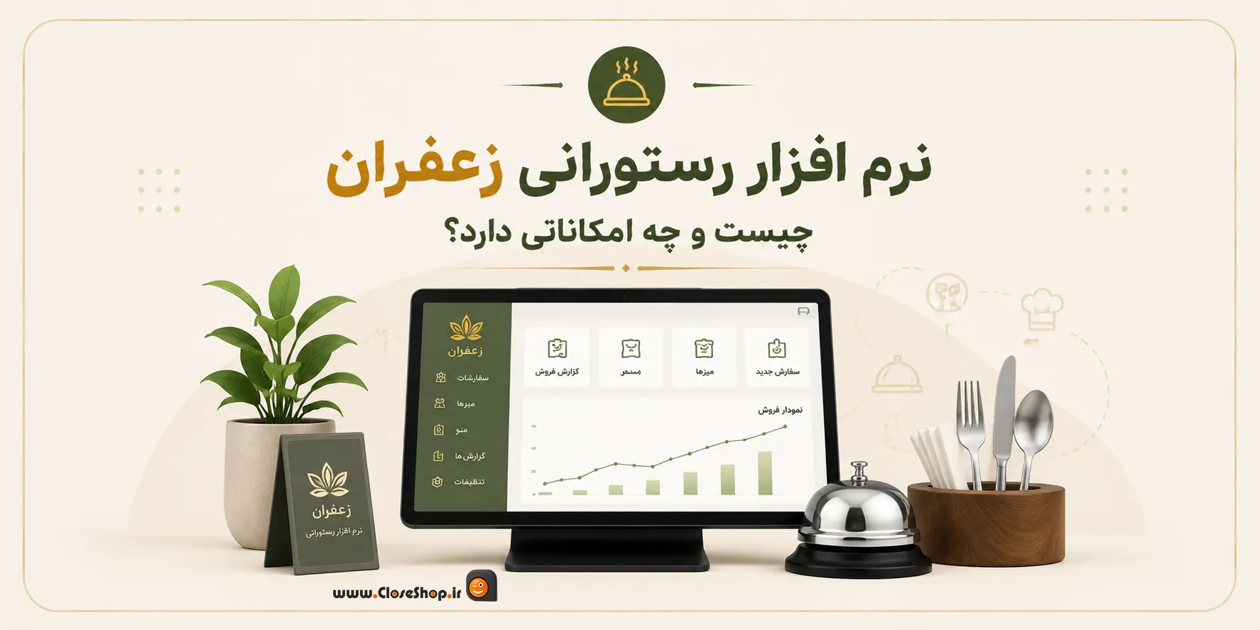 بهترین نرم افزار حسابداری رستوران ، بهترین نرم افزار فست فود | نرم افزار رستورانی زعفران | کلوزشاپ | پژواک