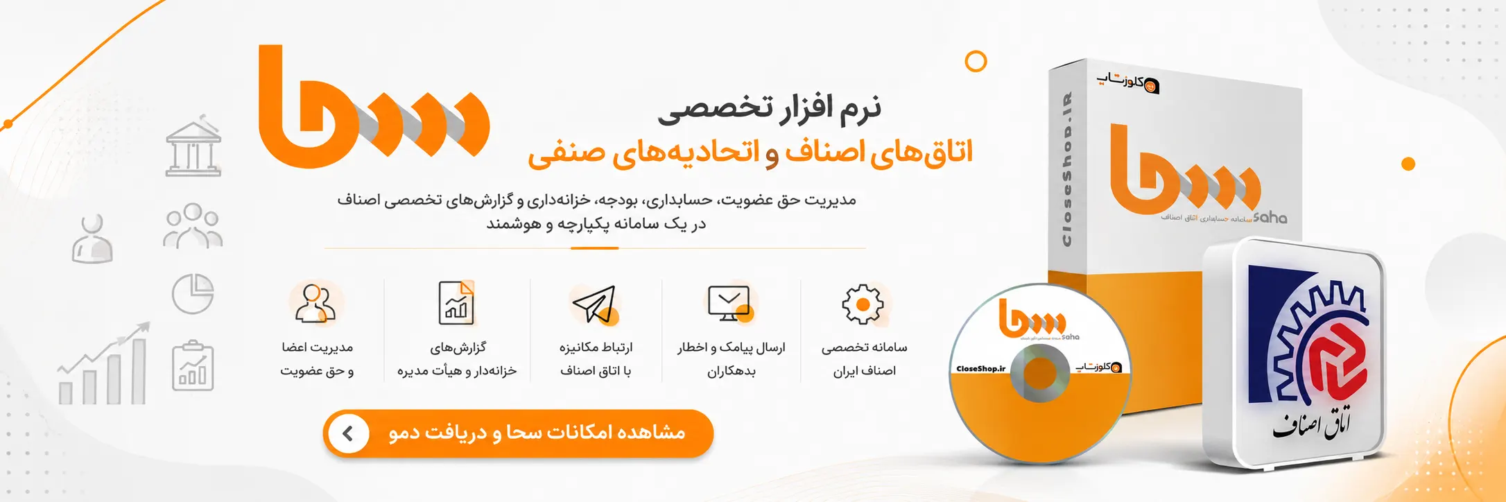 نرم افزار حسابداری سحا، نرم افزار حسابداری اتاق اصناف، نرم افزار حسابداری اتحادیه