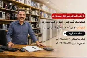 فروش اقساطی نرم افزار حسابداری پرنس، کلوزشاپ، شیراز، پژواک