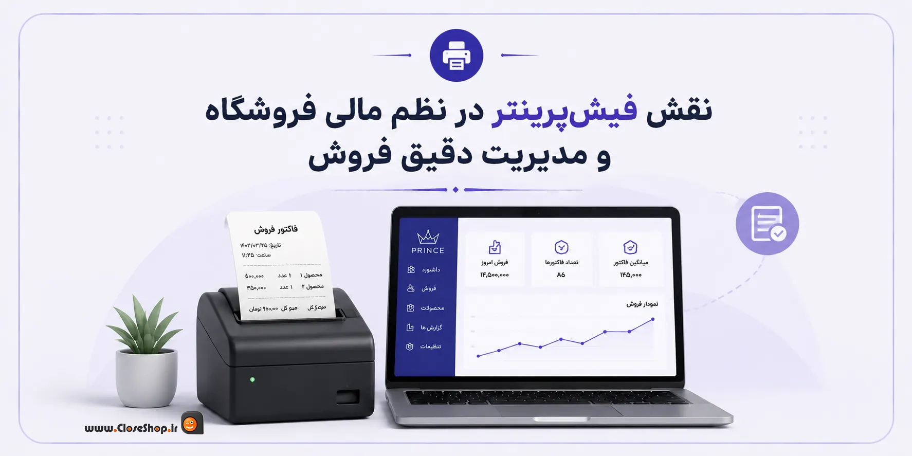 پرینتر حرارتی در فروشگاه | فیش پرینتر فروشگاهی | کلوزشاپ | تجهیزات فروشگاه