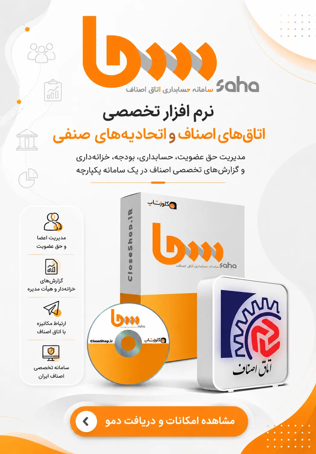 نرم افزار حسابداری سحا، نرم افزار حسابداری اتاق اصناف، نرم افزار حسابداری اتحادیه