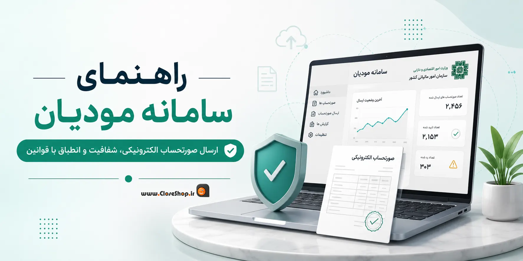 راهنمای سامانه مودیان | نرم افزار حسابداری | حسابداری پرنس | پژواک | کلوزشاپ