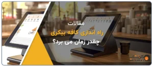 راه اندازی کافه بیکری