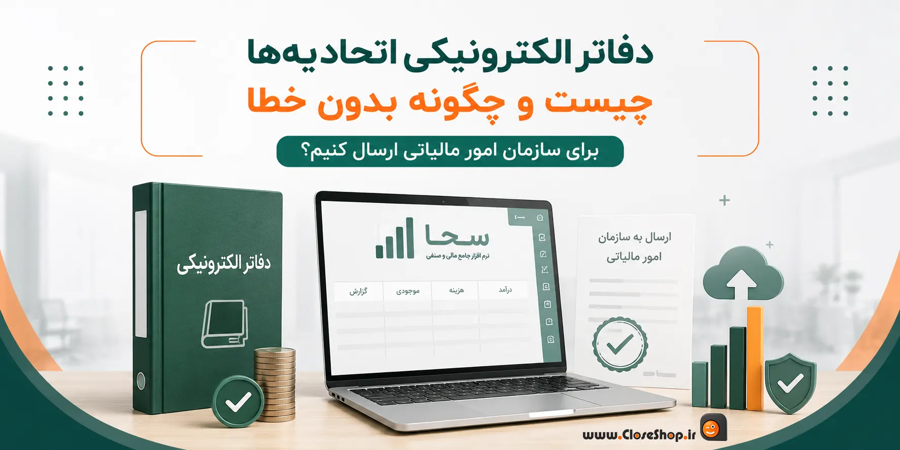 دفاتر الکترونیک مالی | نرم افزار حسابداری سحا | نرم افزار حسابداری اتحادیه