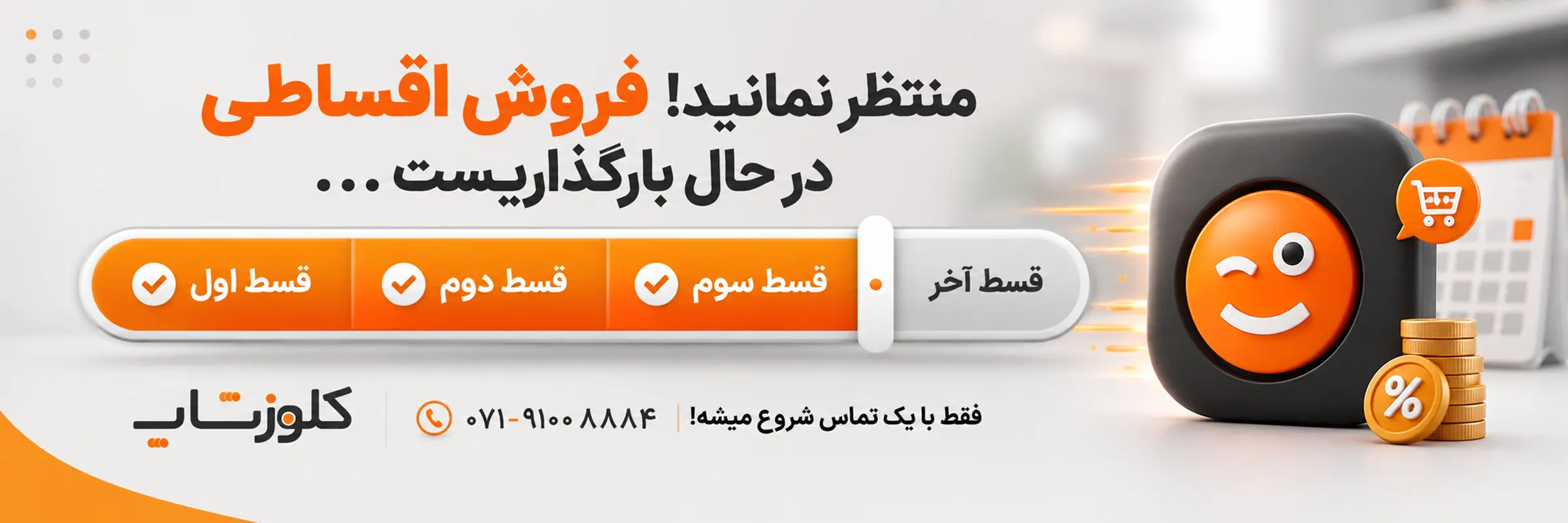 فروش اقساطی نرم افزار و تجهیزات فروشگاهی در کلوزشاپ شیراز | فروش اقساطی سیستم مغازه | فروش اقساطی نرم افزار