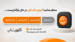 فروش اقساطی نرم افزار و تجهیزات فروشگاهی در کلوزشاپ شیراز