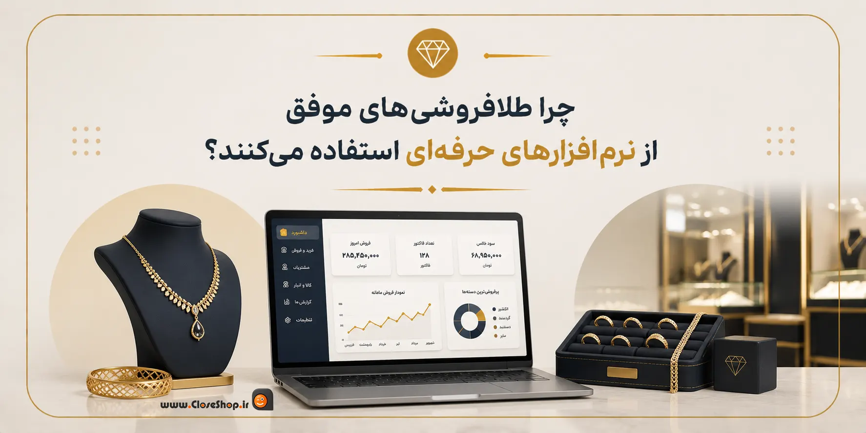 نرم افزار حسابداری طلافروشی اونس | حسابداری طلا و جواهر اونس | کلوزشاپ | پژواک