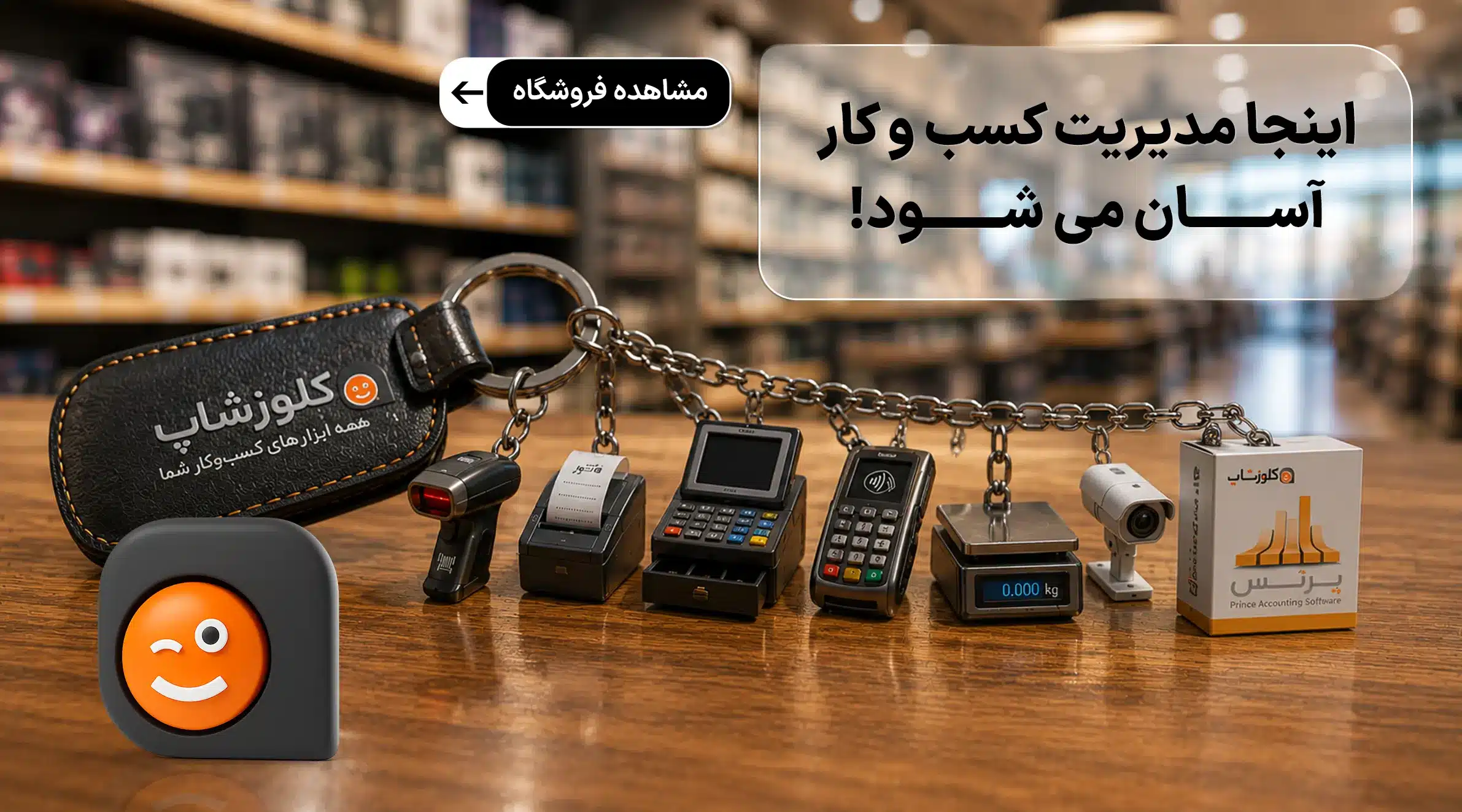 نرم افزارهای حسابداری و تجهیزات فروشگاهی در شیراز، کلوزشاپ، پژواک ملاصدرا