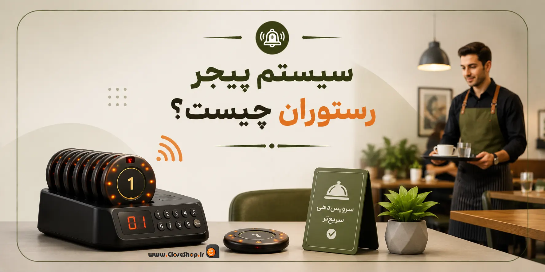 پیجر مشتری، فراخوان گارسون، فرخوان مشتری، بهترین پیجر مشتری | کلوزشاپ | تجهیزات رستوران