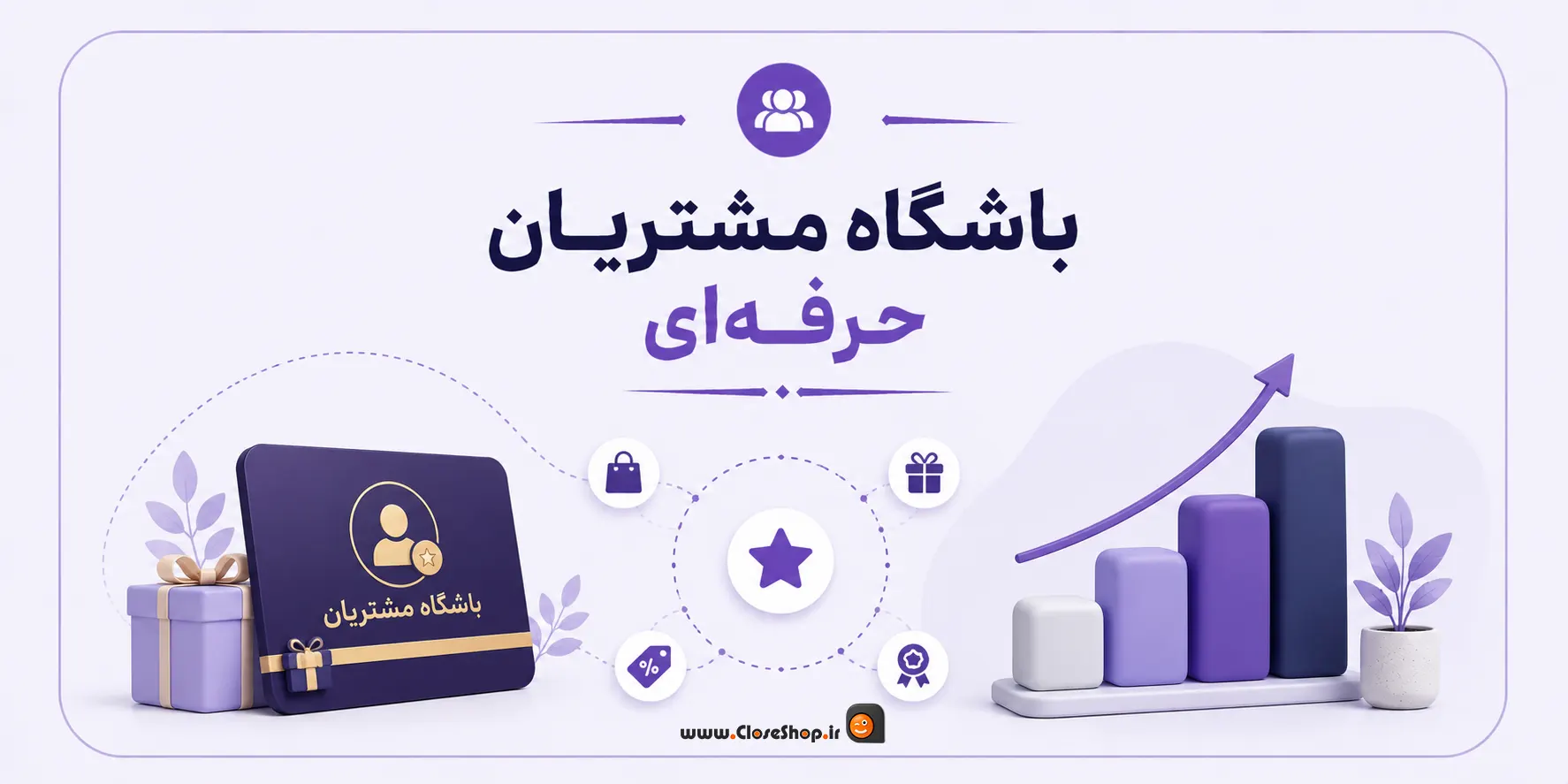 باشگاه مشتریان حرفه ای | باشگاه مشتریان نرم افزار پرنس | باشگاه مشتریان پرنس | کلوزشاپ | پرنس | پژواک