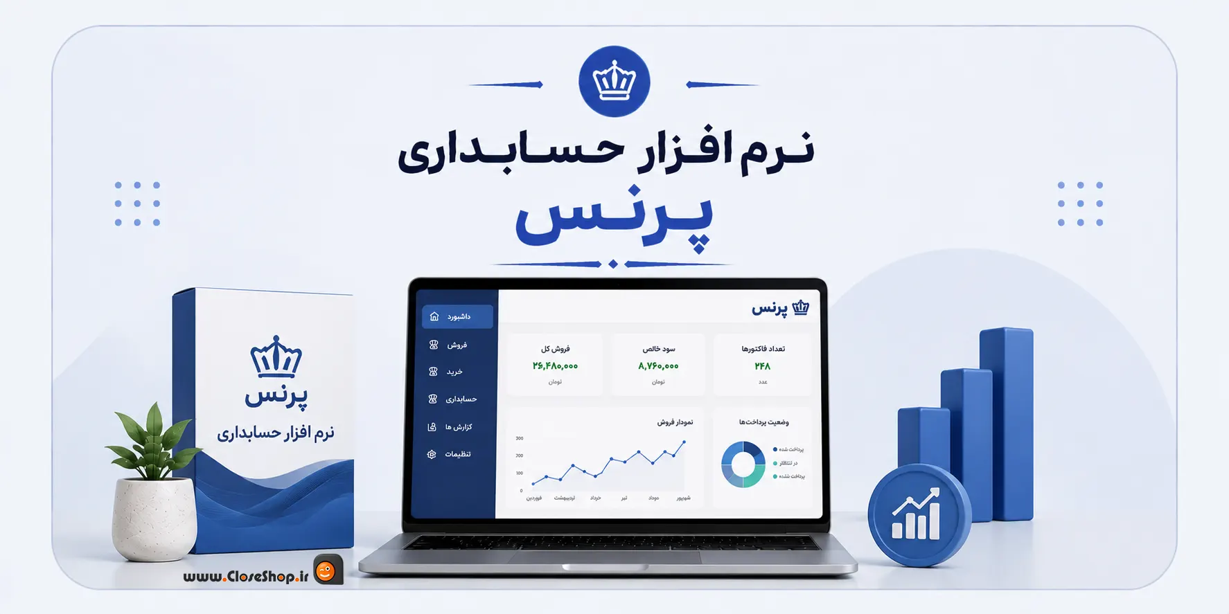 حسابداری فروشگاهی پرنس | نرم افزار حسابداری پرنس | کلوزشاپ | پژواک