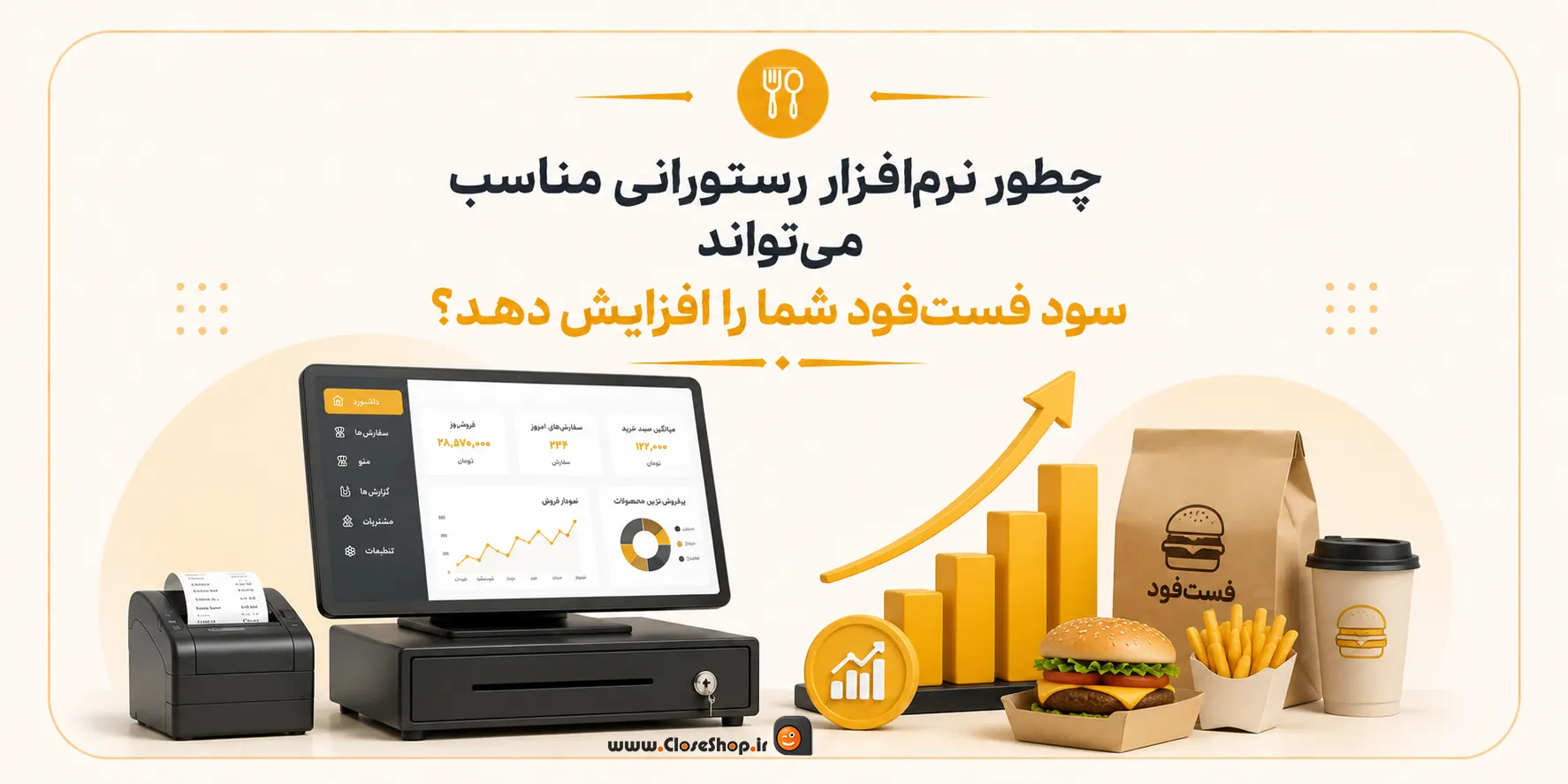 سود فست فود | سود رستوران | افزایش سود در فست فود | حسابداری فست فود زعفران | حسابداری رستورانی زعفران | کلوزشاپ | پژواک