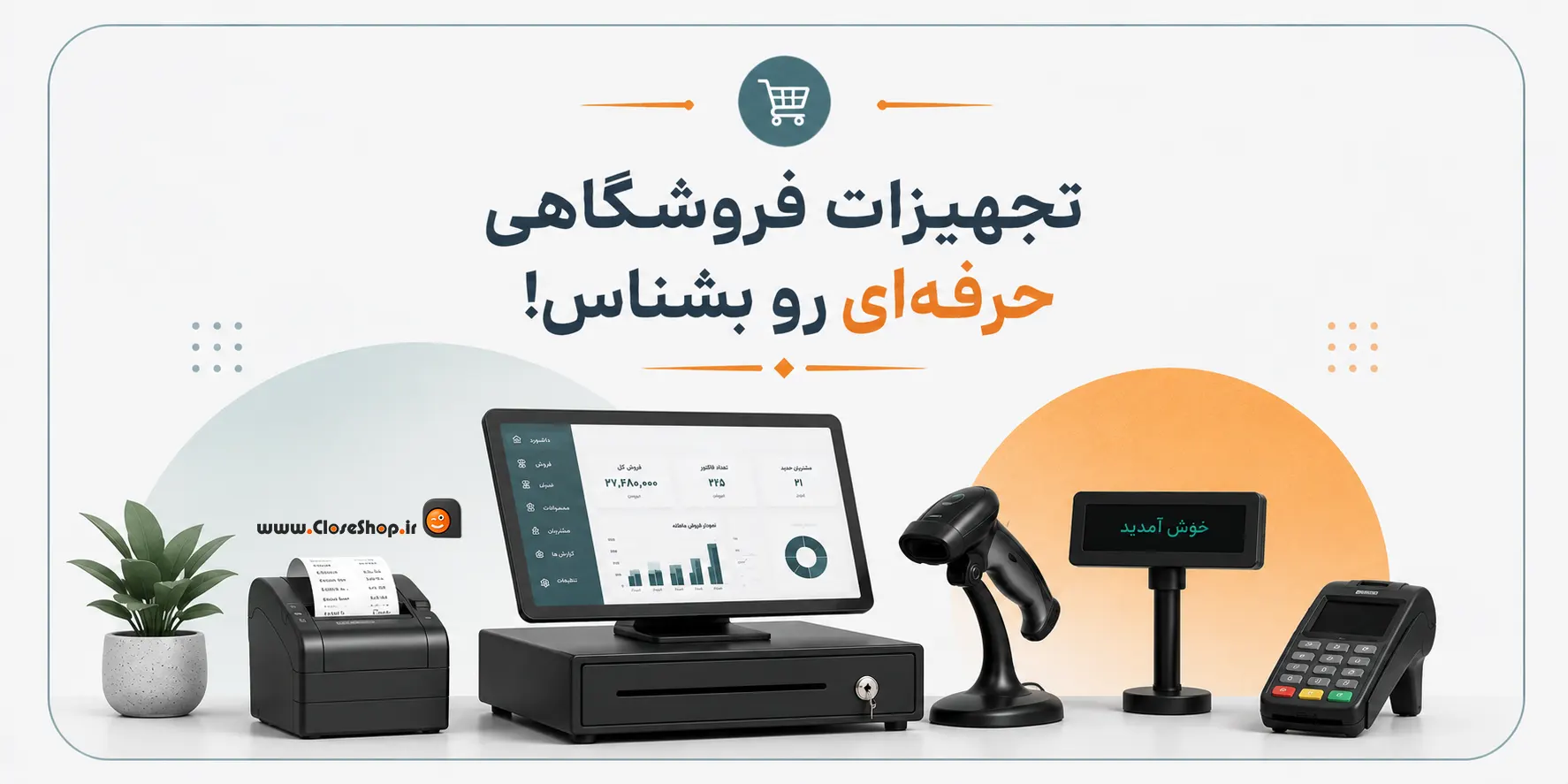 تجهیزات فروشگاهی حرفه ای | خرید تجهیزات فروشگاهی از کلوزشاپ | خرید تجهیزات فروشگاهی در شیراز