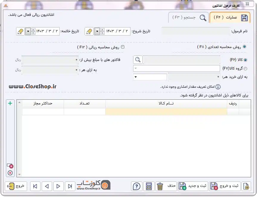 تعریف فرمول اشانتیون در نرم افزار حسابداری فروشگاهی پرنس مناسب برای تمامی مشاغل تولیدگروه مهندسی نرم افزار پژواک