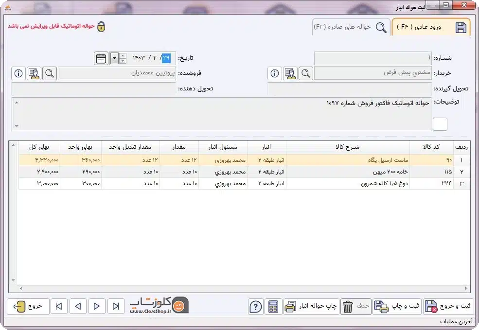 ثبت حواله انبار در نرم افزار حسابداری پرچین حسابداری مصالح ساختمان