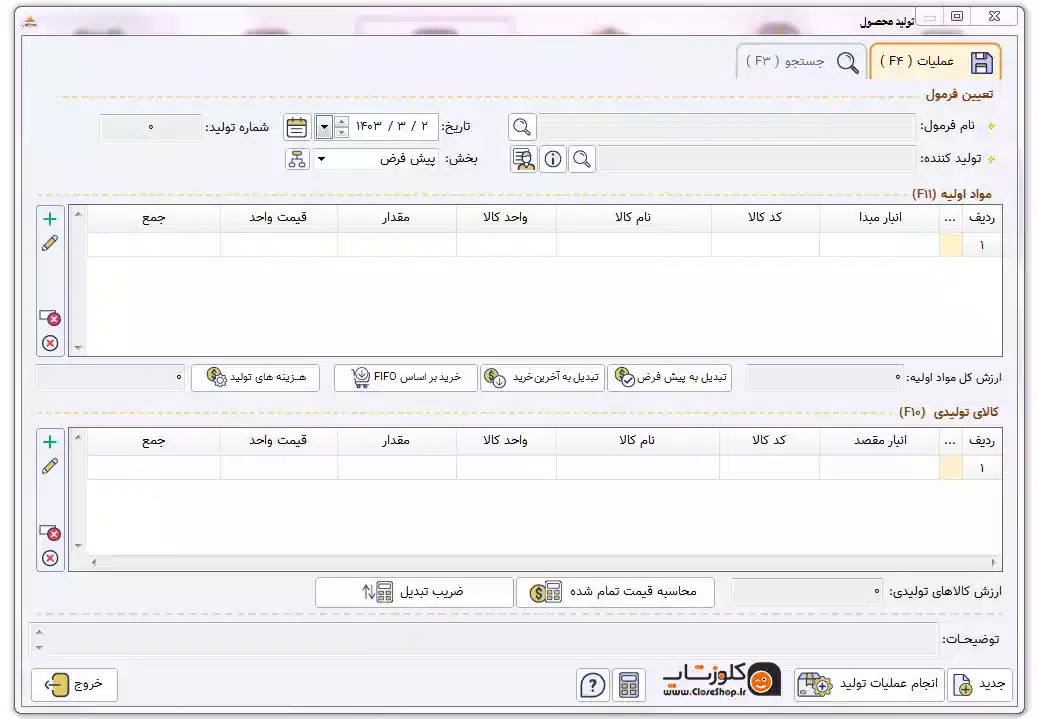تولید محصول در نرم افزار حسابدرای فروشگاهی پرنس تولید شرکت پژواک بهترین نرم افزار مناسب برای تمامی مشاغل 