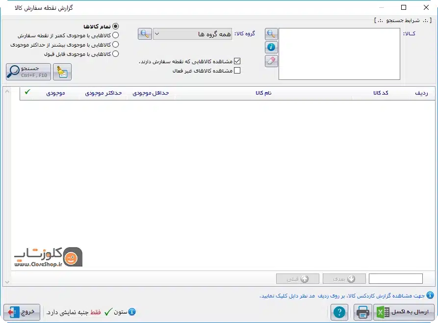 گزارش نقطه سفارش کالا در نرم افزار حسابداری اونس تولید پژواک