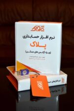 نرم افزار حسابداری پلاک ویژه مشاورین املاک نرم افزار حسابداری پلاک ویژه بنگاه های مشاور نرم افزار پلاک وژه آژانس املاک