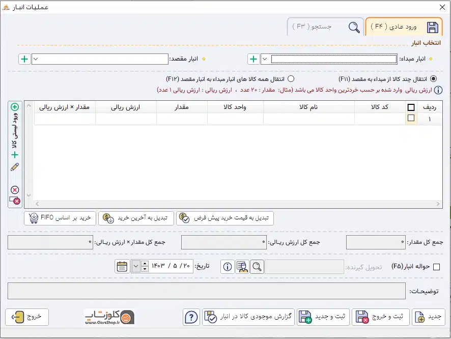 فرم عملیات انبار در نرم افزار حسابداری