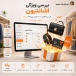 نرم افزار حسابداری فروش پوشاک (پانا) | قیمت 1405 + خرید اقساطی - تصویر 6
