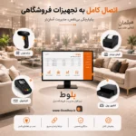 نرم افزار حسابداری مبلمان و صنایع چوب (بلوط) | بهترین قیمت + پشتیبانی رایگان - تصویر 4