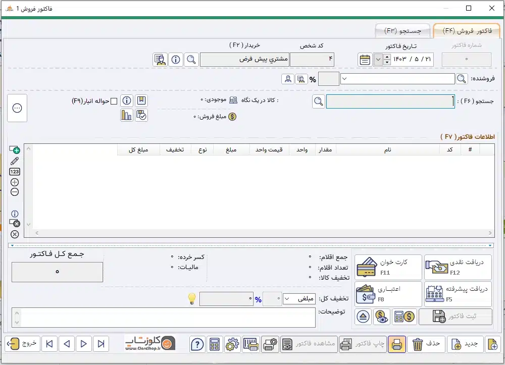 نرم افزار فروشگاهی پرنس