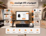 نرم افزار حسابداری پوشاک پانا