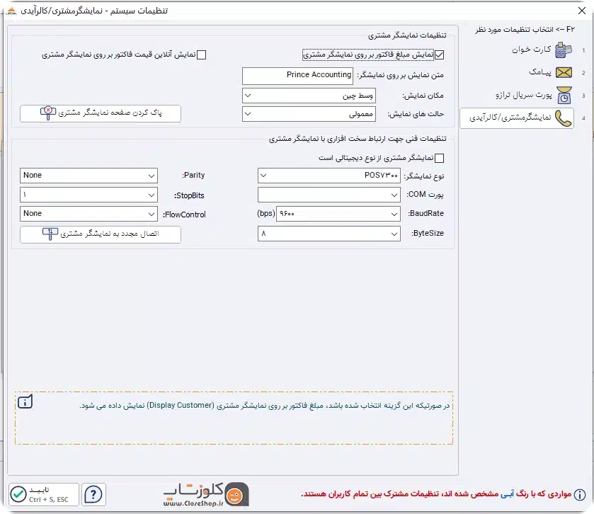 نمایشگر دوم نرم افزار حسابداری پرنس