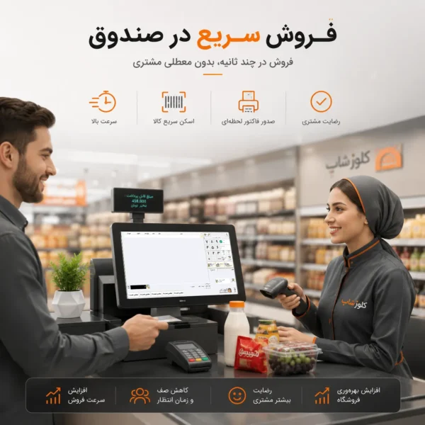 نرم افزار حسابداری سوپرمارکت پرند | پرنس | پژواک | کلوزشاپ | شیراز | ملاصدرا