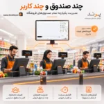 نرم افزار حسابداری سوپرمارکت پرند | پرنس | پژواک | کلوزشاپ | شیراز | ملاصدرا