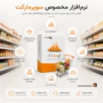 نرم افزار حسابداری سوپرمارکت پرند | پرنس | پژواک | کلوزشاپ | شیراز | ملاصدرا