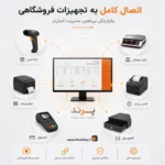 نرم افزار حسابداری سوپرمارکت پرند | پرنس | پژواک | کلوزشاپ | شیراز | ملاصدرا | تجهیزات فروشگاهی