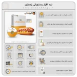 نرم افزار رستورانی زعفران، نرم افزار فست فود زعفران، نرم افزار کافی شاپ زعفران، حسابداری رستوران زعفران