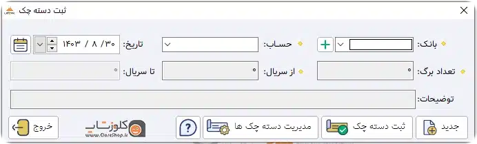 چاپ چک در نرم افزار حسابداری پرنس