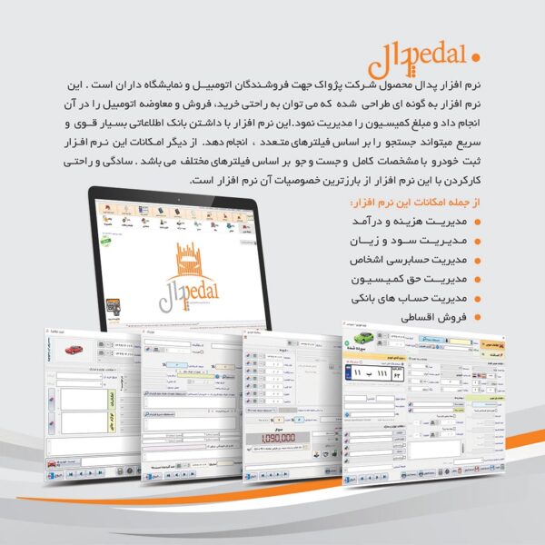 ویژگی های نرم افزار حسابداری پدال ویژه نمایشگاه داران اتومبیل تولید شرکت پژواک