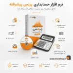 نرم افزار حسابداری پرنس نسخه پیشرفته | پرنس | پژواک | کلوزشاپ | شیراز | ملاصدرا