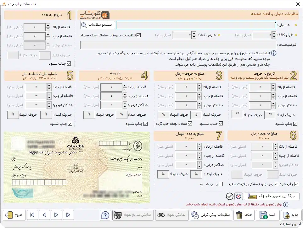 نرم افزار حسابداری پرنس تنظیمات چاپ چک