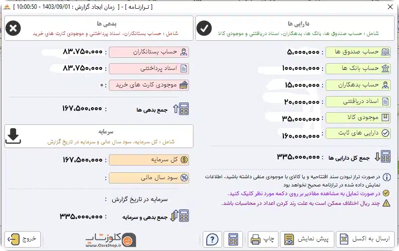 ترازنامه در نرم افزار حسابداری