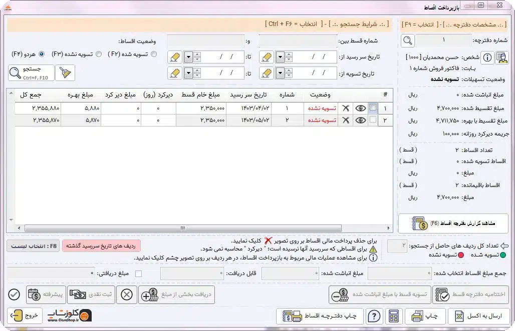 باز پرداخت اقساط در نرم افزار حسابداری پرنس