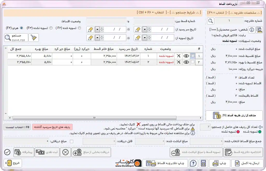 بازپرداخت اقساط در نرم افزار حسابداری پرنس مناسب برای تمامی مشاغل تولید گروه مهندسی نرم افزار پژواک