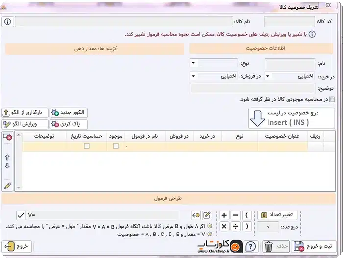 امکان تعریف خصوصیت مختلف برای کالا ها در نرم افزار حسابداری پرنس تولید شرکت پژواک، نرم افزار حسابداری فروشگاهی در شیراز، نرم افزار حسابداری فروشگاهی پرنس تولید شرکت پژواک، حسابداری پژواک، ویژگی خصوصیات کالا در نرم افزار حسابداری فروشگاهی پرنس