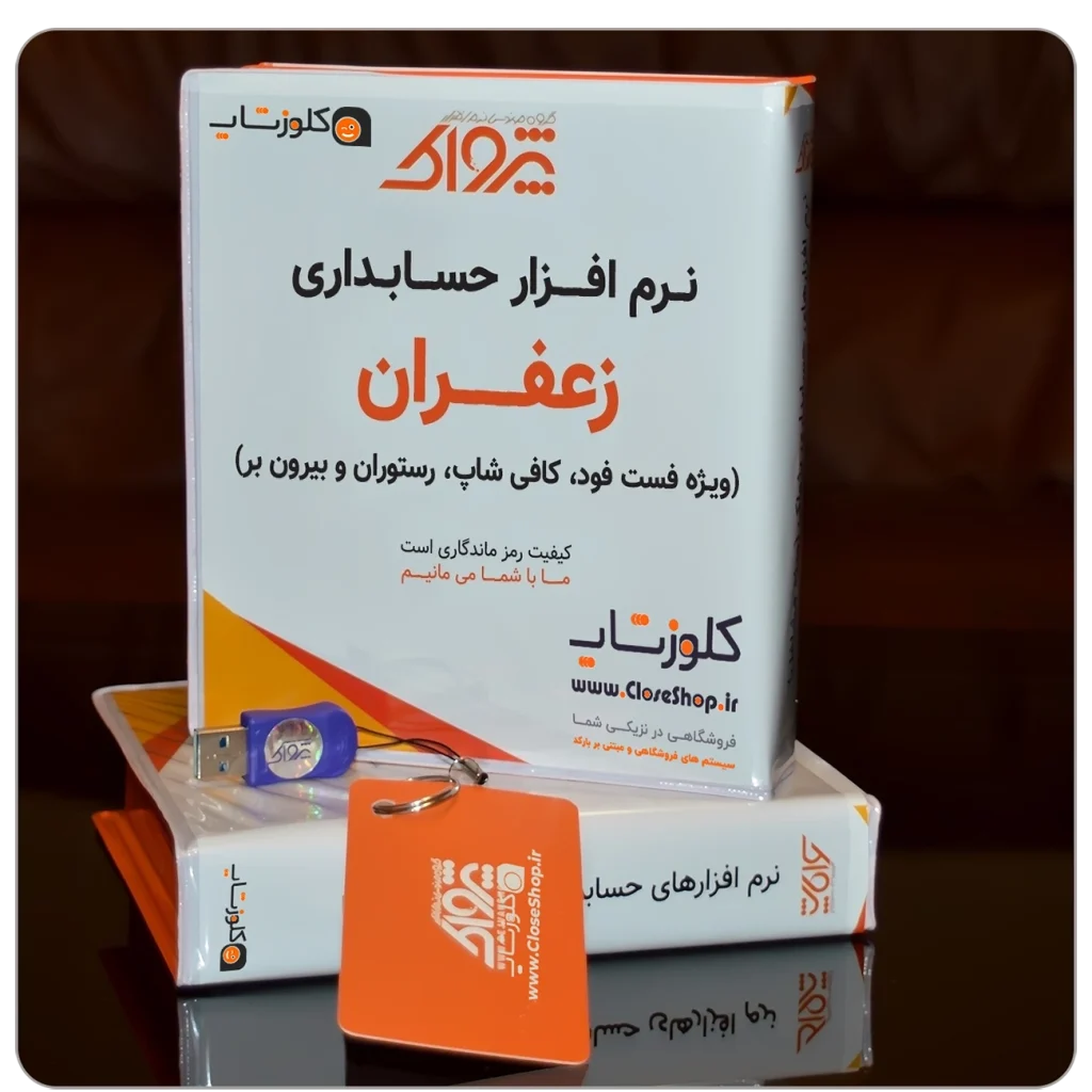 نرم افزار رستورانی زعفران، نرم افزار فست فود زعفران، نرم افزار حسابداری رستورانی زعفران، بهترین نرم افزار رستورانی در شیراز تولید گروه مهندسی نرم افزار پژواک