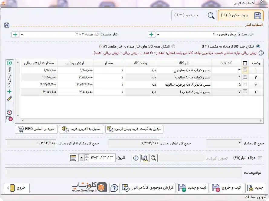 عملیات انبار در نرم افزار حسابداری فروشگاهی پرنس مناسب برای تمامی مشاغل تولیدگروه مهندسی نرم افزار پژواک